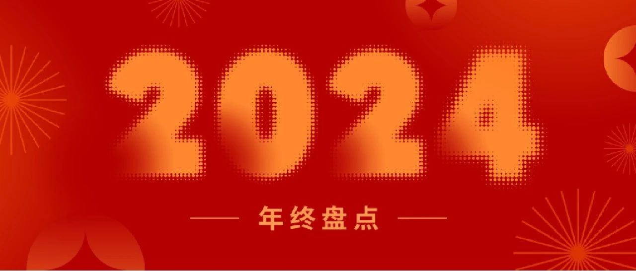 盘点2024丨一起重温新联昌的“高光时刻”！