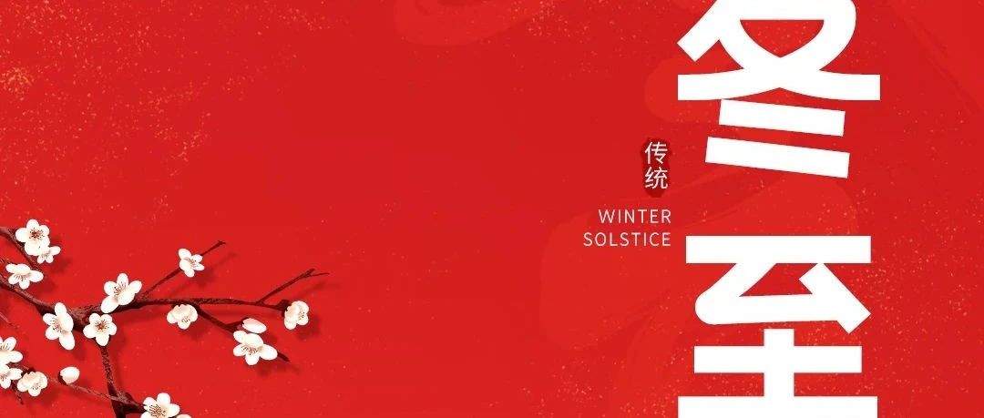 冬至大如年，人间小团圆！新联昌祝大家冬至快乐