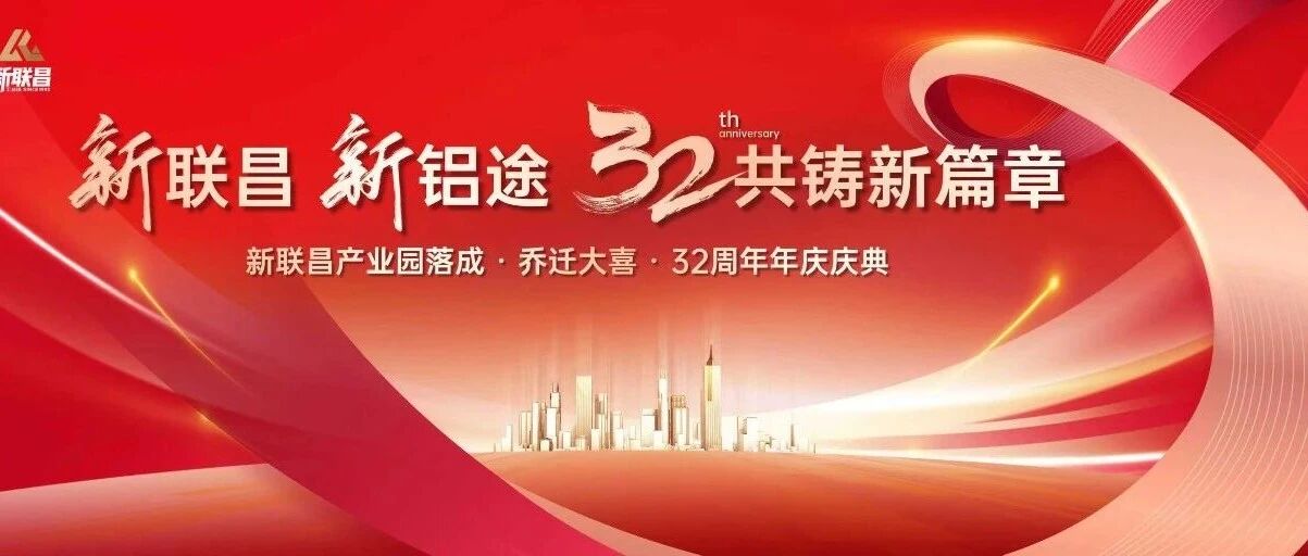 新联昌 新铝途｜32载共铸新篇章