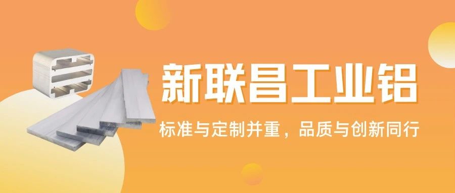 从标准型材到异形定制，1000+规格！新联昌工业铝适配多领域应用