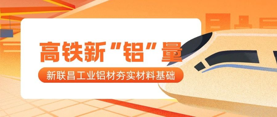 高铁新“铝”量！新联昌工业铝夯实高铁制造每一处细节